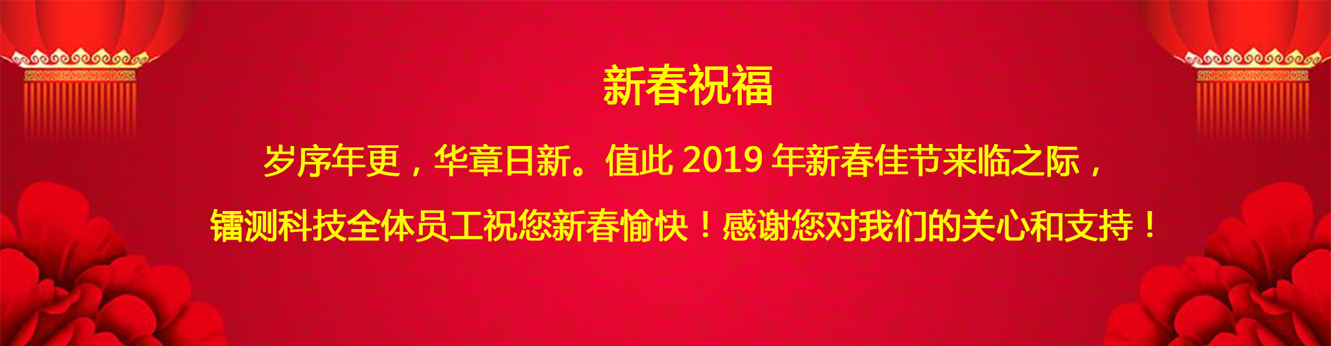 北京鐳測公司祝客戶和同仁新春愉快！