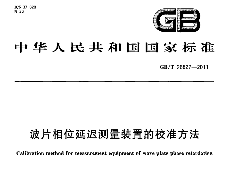 國(guó)家標(biāo)準(zhǔn)，計(jì)量檢測(cè)規(guī)范
