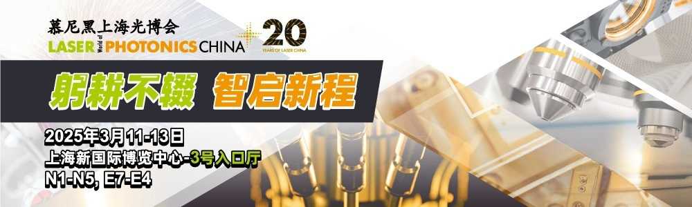 光啟未來(lái)，精準(zhǔn)測(cè)量|鐳測(cè)科技與您相約2025慕尼黑上海光博會(huì)